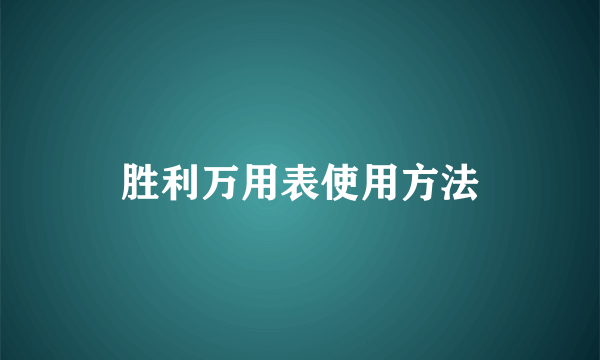 胜利万用表使用方法