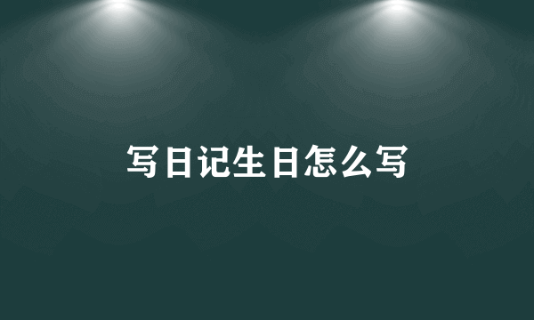 写日记生日怎么写