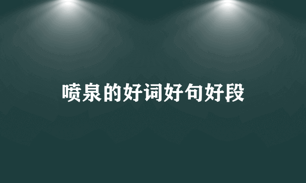 喷泉的好词好句好段