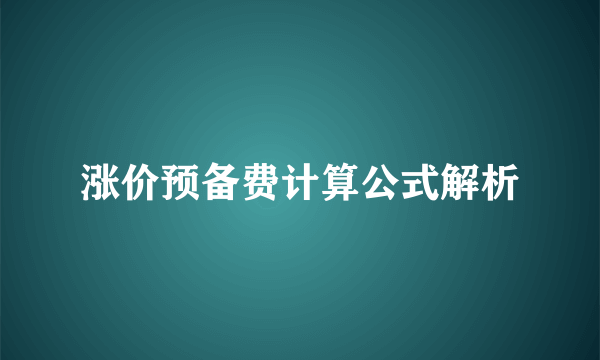 涨价预备费计算公式解析