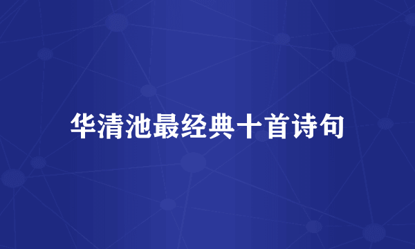华清池最经典十首诗句