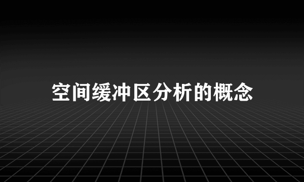 空间缓冲区分析的概念