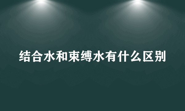 结合水和束缚水有什么区别
