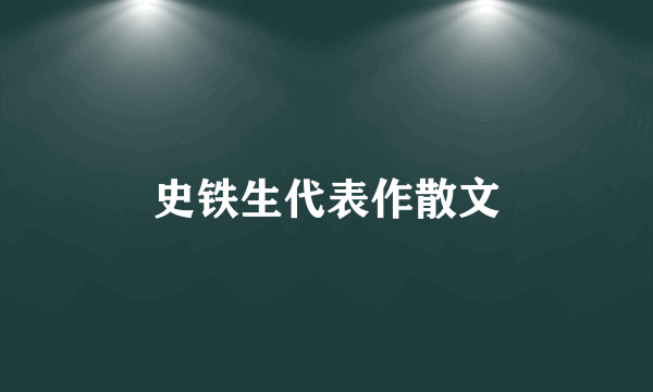 史铁生代表作散文