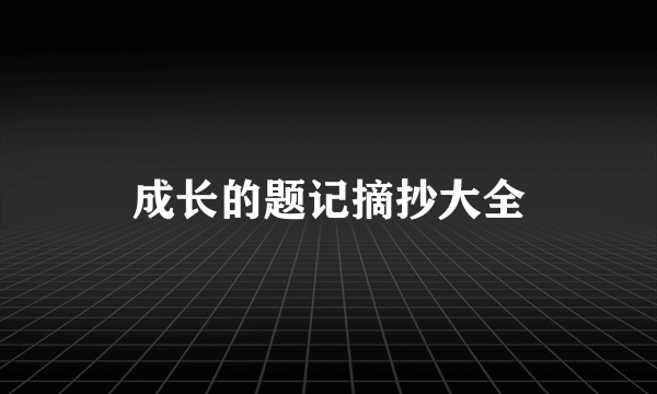 成长的题记摘抄大全