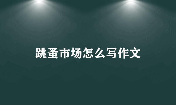 跳蚤市场怎么写作文
