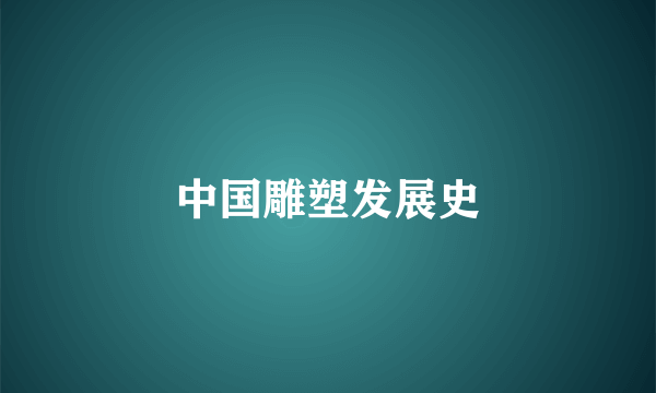 中国雕塑发展史