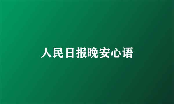 人民日报晚安心语