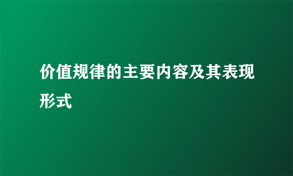 价值规律的主要内容及其表现形式
