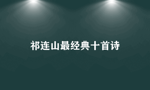 祁连山最经典十首诗