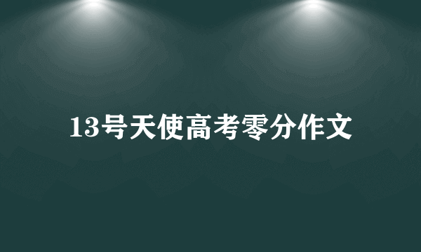 13号天使高考零分作文