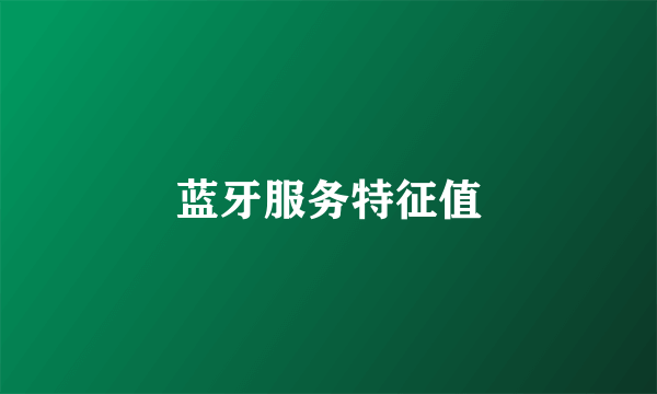 蓝牙服务特征值