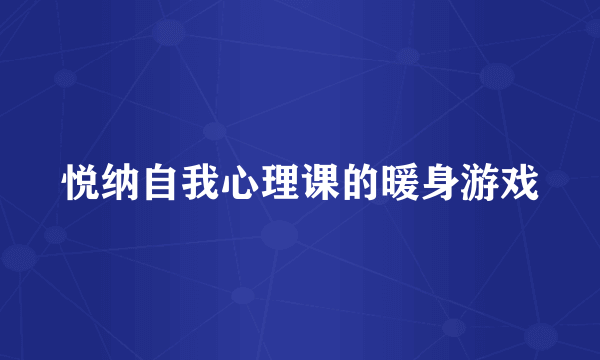 悦纳自我心理课的暖身游戏