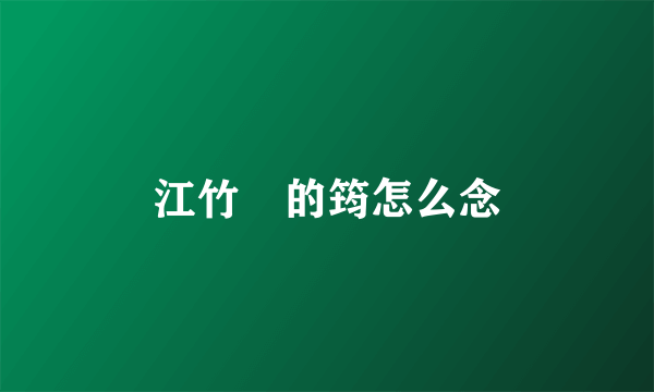 江竹荺的筠怎么念