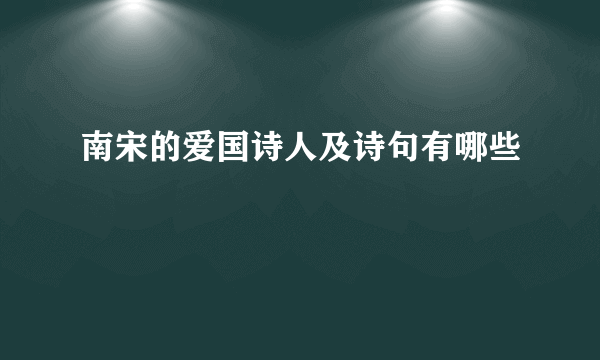 南宋的爱国诗人及诗句有哪些