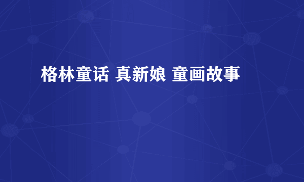 格林童话 真新娘 童画故事