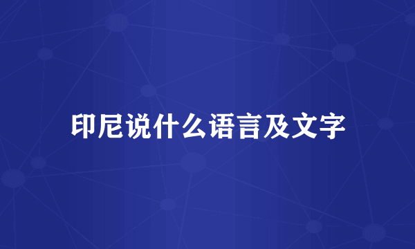 印尼说什么语言及文字