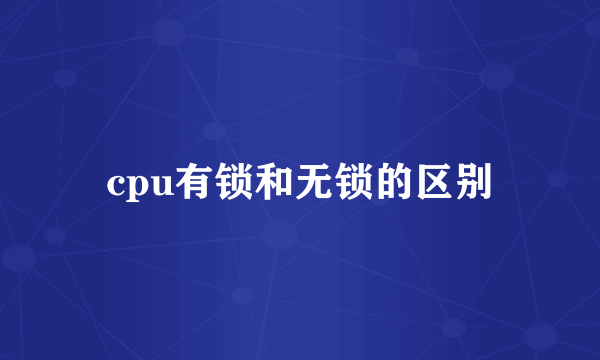 cpu有锁和无锁的区别
