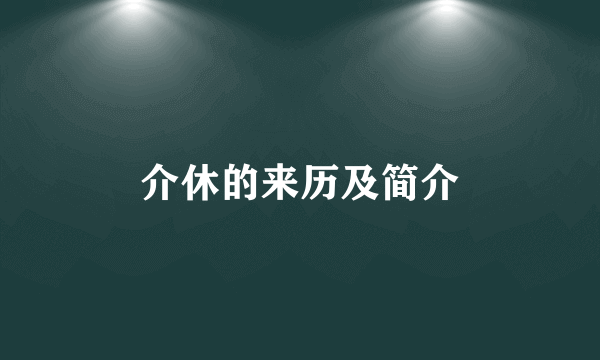 介休的来历及简介