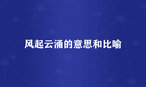 风起云涌的意思和比喻