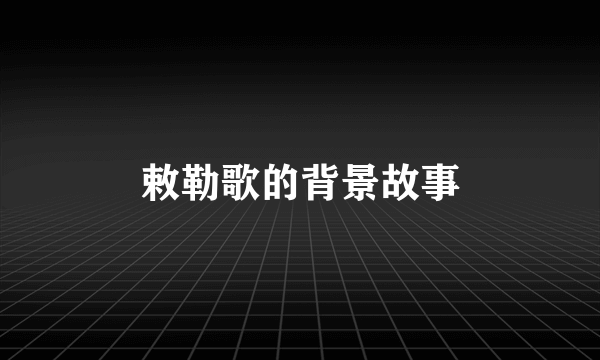 敕勒歌的背景故事