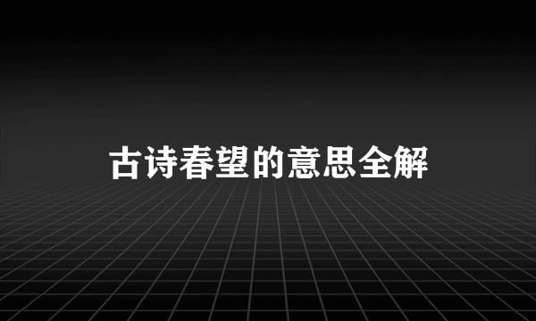 古诗春望的意思全解