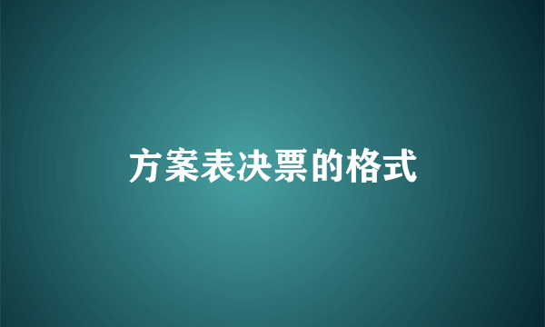 方案表决票的格式