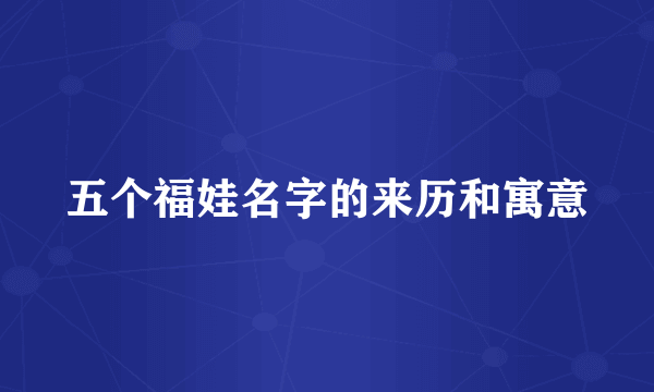 五个福娃名字的来历和寓意