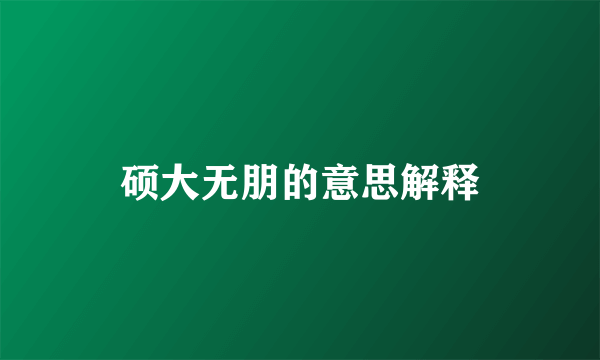 硕大无朋的意思解释