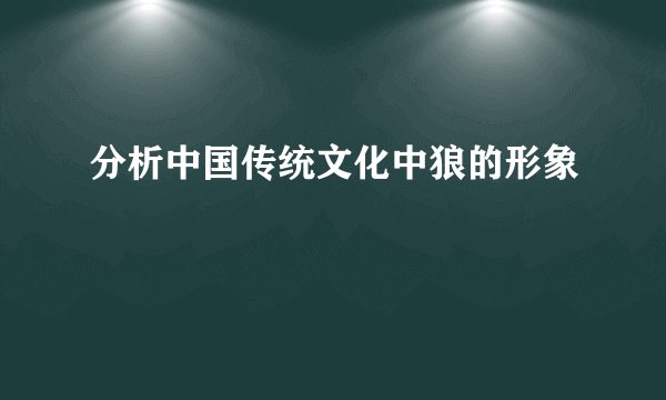 分析中国传统文化中狼的形象