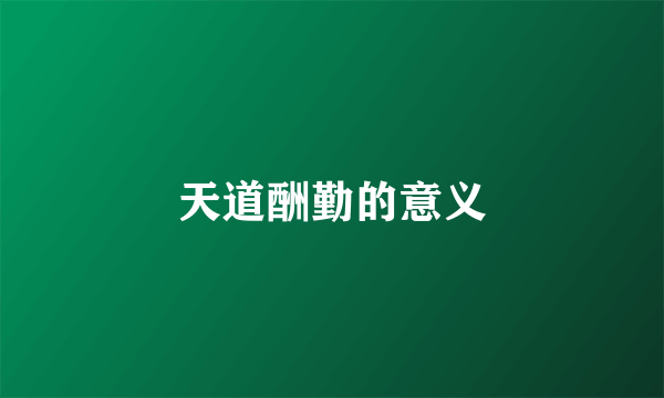 天道酬勤的意义