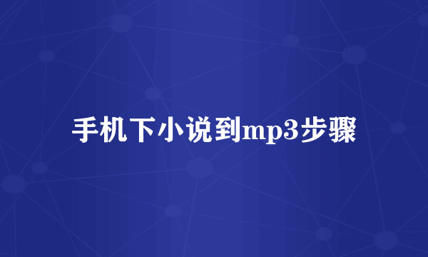 手机下小说到mp3步骤