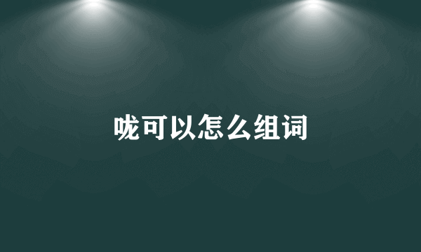 咙可以怎么组词
