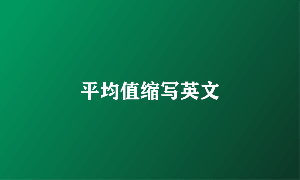 平均值缩写英文