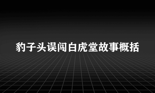 豹子头误闯白虎堂故事概括
