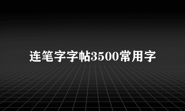 连笔字字帖3500常用字