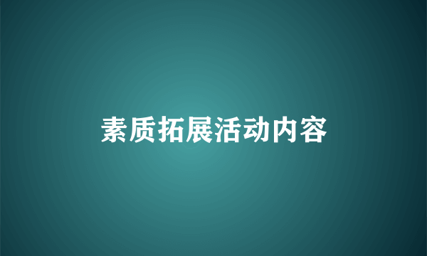 素质拓展活动内容
