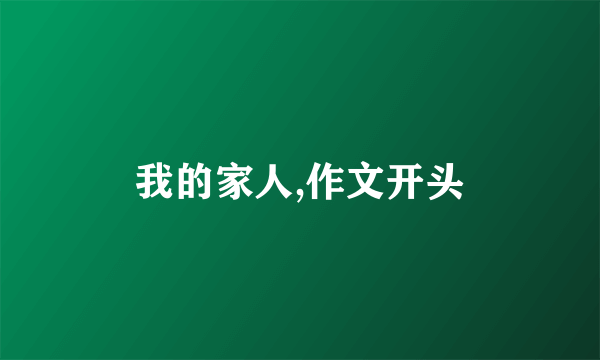 我的家人,作文开头