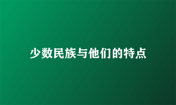 少数民族与他们的特点