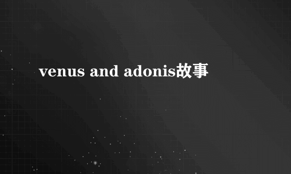 venus and adonis故事
