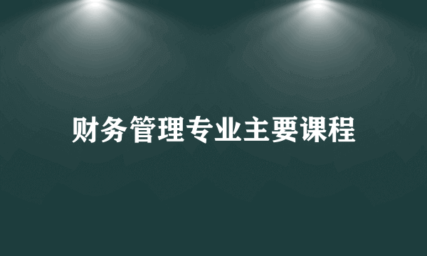 财务管理专业主要课程