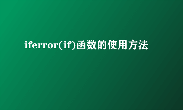 iferror(if)函数的使用方法