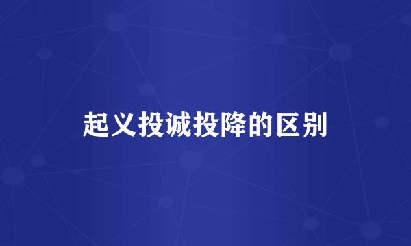 起义投诚投降的区别