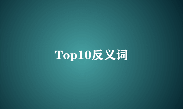 Top10反义词