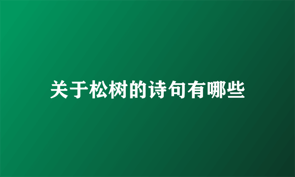 关于松树的诗句有哪些