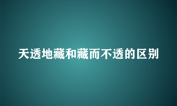 天透地藏和藏而不透的区别