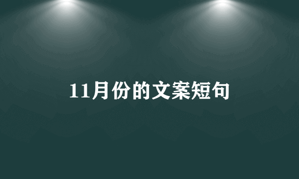 11月份的文案短句