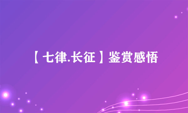 【七律.长征】鉴赏感悟