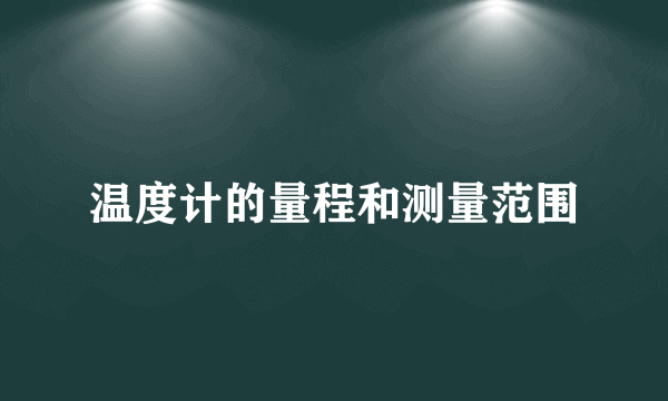 温度计的量程和测量范围