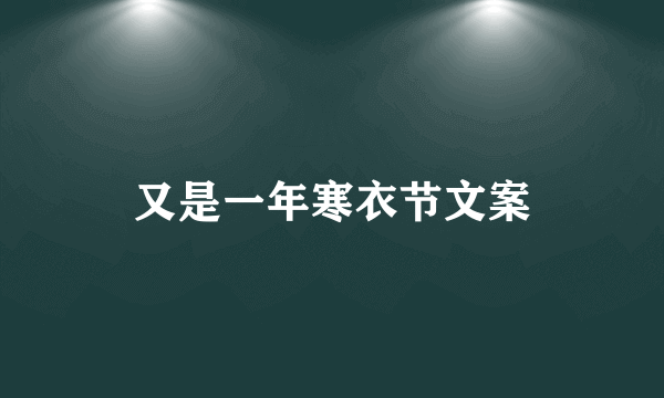 又是一年寒衣节文案